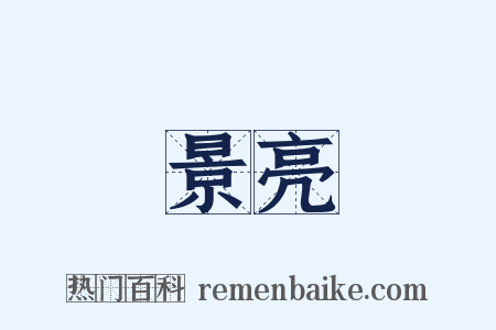 景亮是什么意思的图片